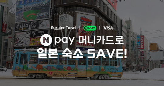 라쿠텐 트래블 x 네이버페이 머니카드·비자(Visa) 일본 숙소 할인 프로모션